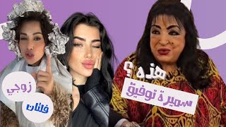 الصقر : هل شروق على حق بعد الخيانة ام مريضة نفسيا ؟ صدمة في احدث ظهور لسميرة توفيق