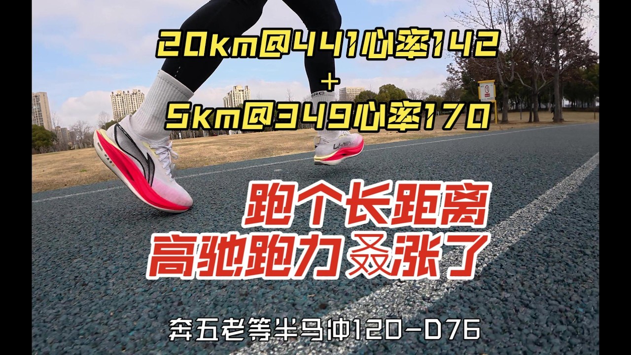 長距離跑步後，高馳跑力再次提升——奔五中年半程馬拉松挑戰120分鐘