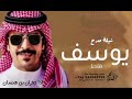 شيلة مدح باسم يوسف فقط ادا جفران بن هضبان حصري 2025 شيلة مدح باسم يوسف فقط ادا جفران بن هضبان حصري 2025