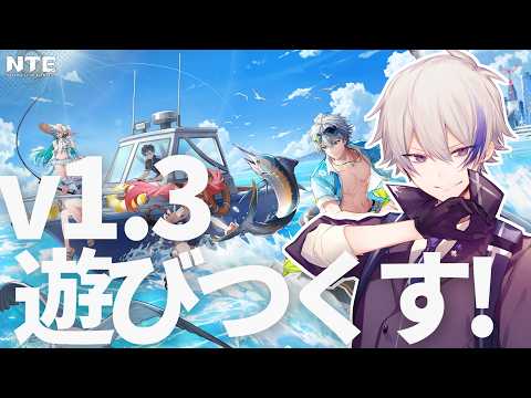 【NTE】ver1.3アプデ初日！新コンテンツを配信者4人で遊ぶ→残虹ガチャ　w/ あまくだりさんアスターさん鍵山さん