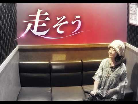 うたスキ動画　　「走そう」　　中島みゆき