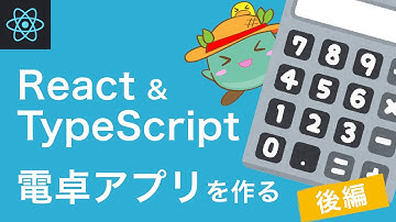 ReactとTypeScriptを使って　かんたんな電卓アプリを作る - 後編