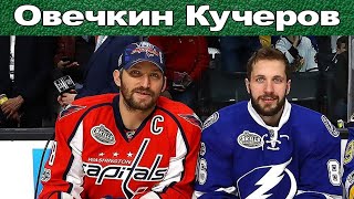 НХЛ ОВЕЧКИН  827 Й ГОЛ КУЧЕРОВ ДУБЛЬ И ПАС