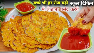 आपके के भी बच्चे हफ्ते मे 5 दिन यही स्कूल टिफिन में लेना पसंद करेगे जब ये चटपटा नाश्ता बनाओगे Nasta