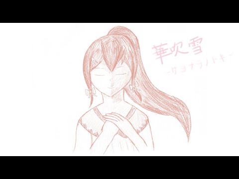 【オリジナル曲】華吹雪 -サヨナラノトキ-【Rana&kokone】- ZER0織