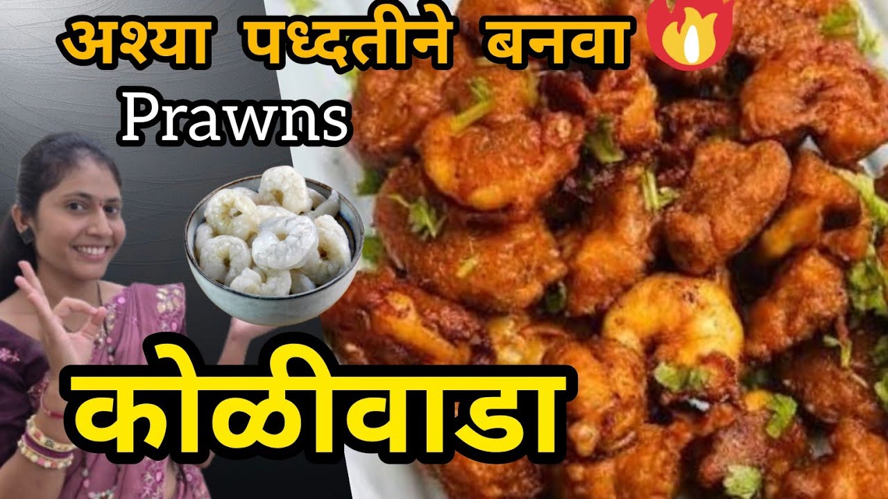  Prawns kolivada! माझ्या किचन मधे बनवलेले झिंगा कोळीवाडा.  
