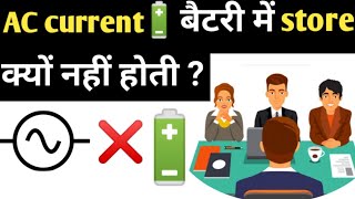 why ac cannot be stored in batteries | electrical interview questions