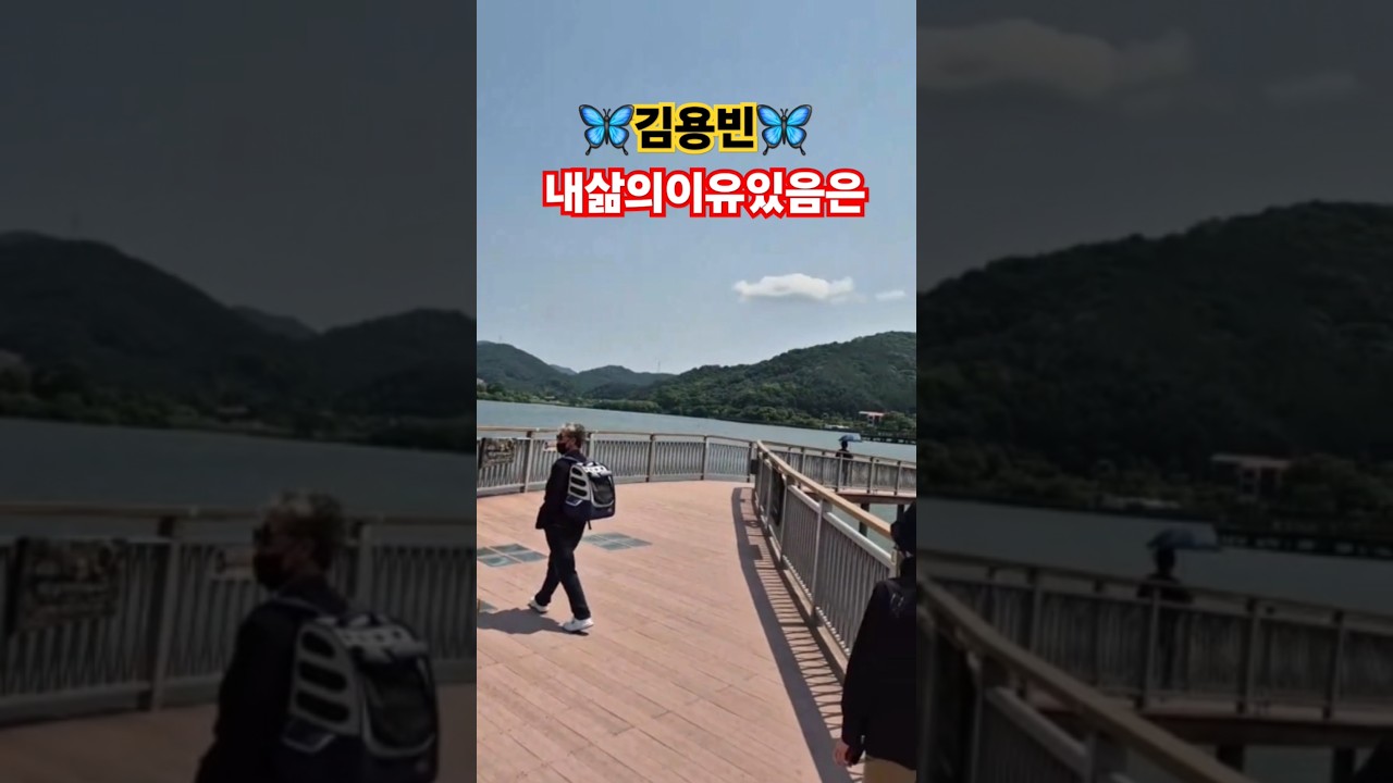 #김용빈 #미스터트롯3 #내삶의이유있음은 #shorts ☑️전주아중호수