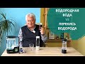 Водородная вода VS перекись водорода. В чем разница? | H2Voda