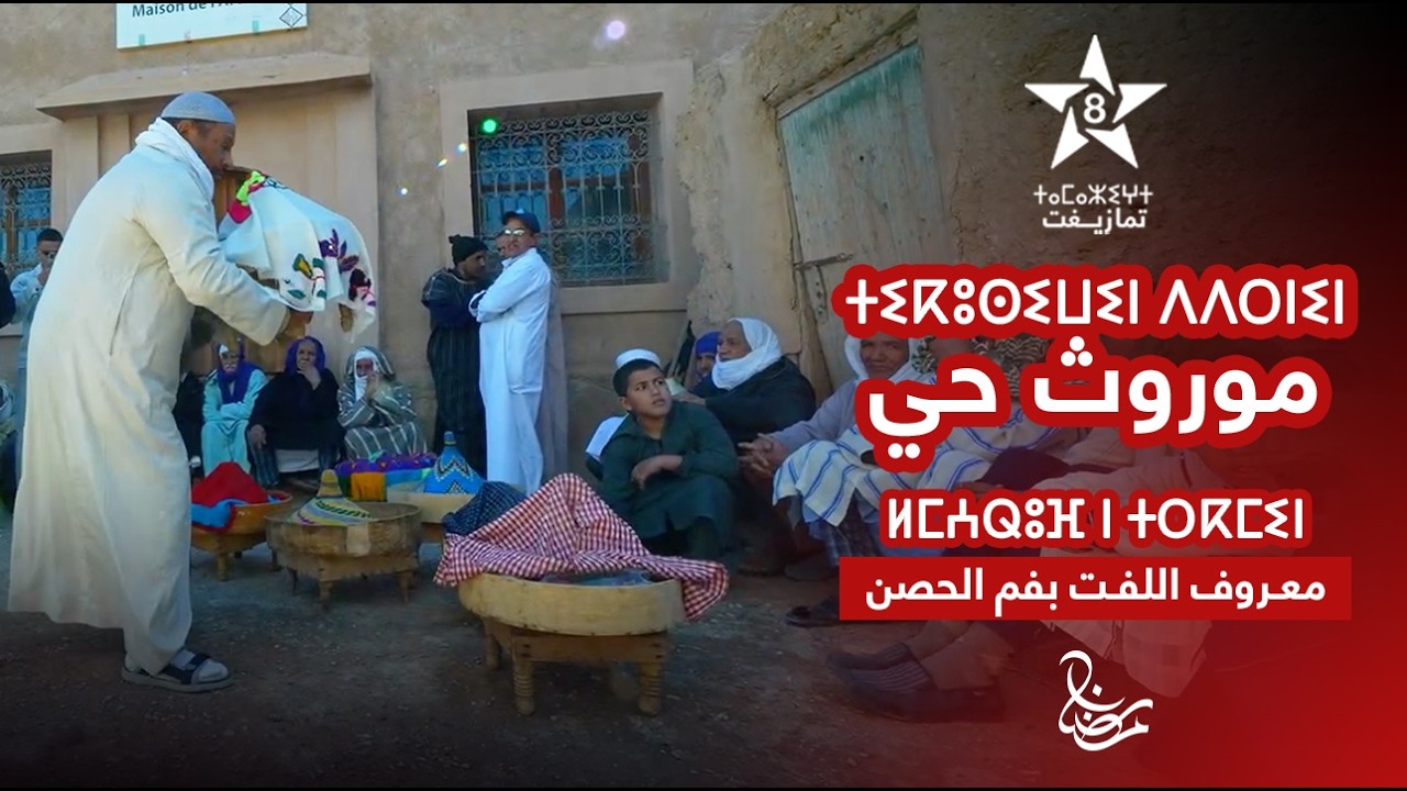 TIKUSSIWIN DDERNIN| ⵜⵉⴽⵓⵙⵉⵡⵉⵏ ⴷⴷⵔⵏⵉⵏ-ⵍⵎⵄⵕⵓⴼ ⵏ ⵜⵔⴽⵎⵉⵏ ⴳ ⵉⵎⵉ ⵏ ⵓⴳⴰⴷⵉⵔ | موروث حي-معروف اللفت بفم الحصن