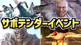 【FF7リバース】サボテンダー イベントまとめ（エンシェントマター）【ファイナルファンタジー7 リバース」】【ネタバレあり】