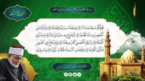 من سورة الإنسان الى سورة الناس بصوت الشيخ أحمد عيسى حسن المعصراوي برواية حفص عن عاصم