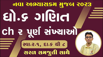 Dhoran 6 ganit paath 2 | Std 6 maths chapter 2 | Swadhyay 2.1 | ધોરણ 6 ગણિત પ્રકરણ 2। સ્વાધ્યાય 2.1