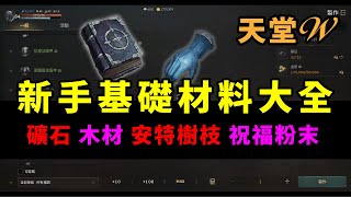 天堂W｜新手基礎材料大全｜祝福粉末在哪裡？材料基礎在這邊~我是曉雨~我在沙哈03