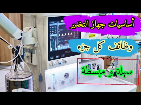 أساسيات جهاز التخدير