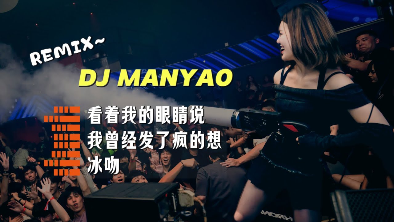 看着我的眼睛说dj x 我曾经发了疯的想 x 冰吻 (DJ MANYAO MIX) #DJ舞曲 #慢摇 #抖音DJ - YouTube