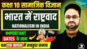 भारत में राष्ट्रवाद - Full Chapter✅Bharat mein Rashtrawad Class 10 History Nationalism in india