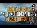 КАК ОТСТОЯТЬ ЛИДЕРКУ ДО ХЕЛПЕРА? СТОИМ НА "УРА" | SAMP