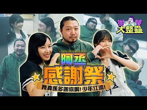 【微辣大整蠱】阿丞感謝祭！測試阿丞被害妄想症有幾嚴重！羞恥度爆燈！多謝你啊少年江流！│微辣 Manner