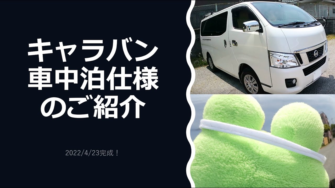 やっと完成 Nv350キャラバン 車中泊仕様のご紹介 Youtube