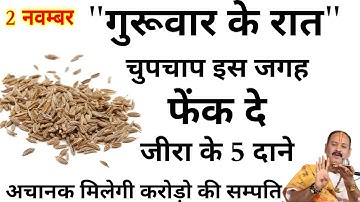 2 नवम्बर गुरुवार की रात चुपचाप इस जगह फेंक दें जीरे के 5 दानें बनोगे करोड़पति Pradeep mishra