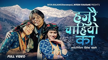 Hajurai Chaiyo Ka- Ritesh Ghatane, Riya Balami (Runmaya) & Nirmala Gurung | New Nepali Song 2082