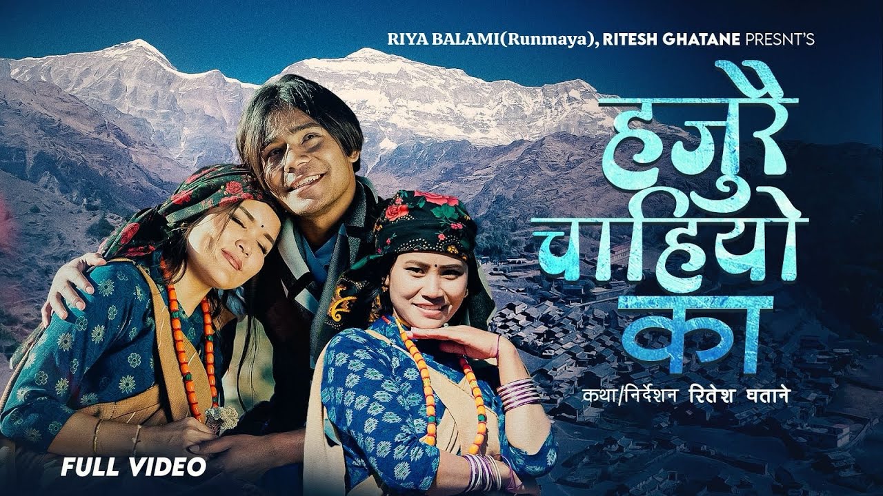 Hajurai Chaiyo Ka- Ritesh Ghatane, Riya Balami (Runmaya) & Nirmala Gurung | New Nepali Song 2082