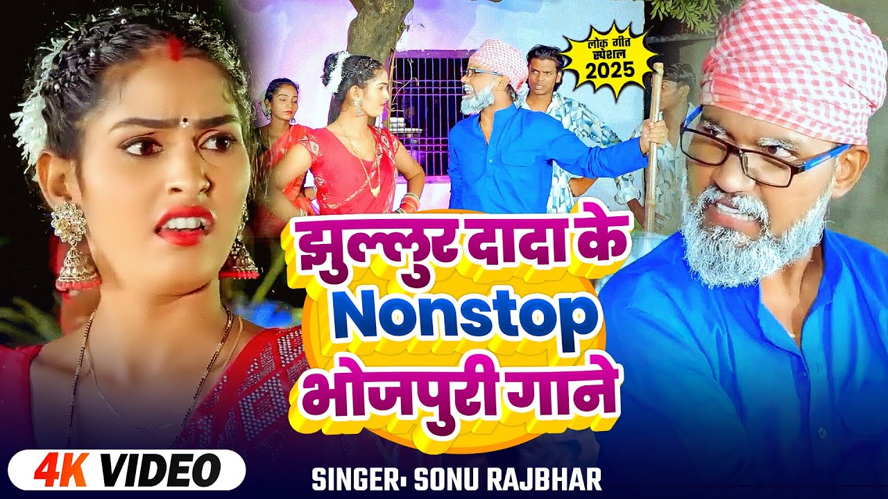 #Jukebox_Video | #Sonu Rajbhar | #झुल्लुर दादा के Nonstop भोजपुरी गाने | Bhojpuri #Funny Song 2025