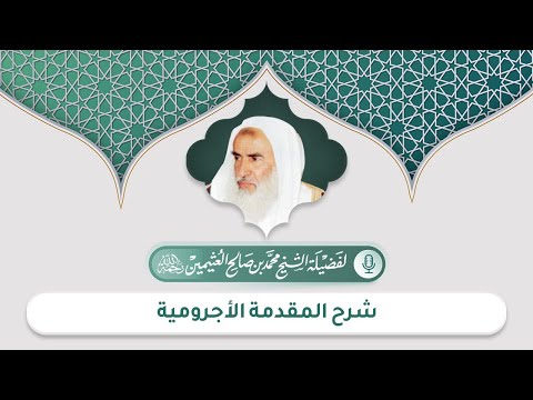 الدرس الخامس شرح كتاب الآجرومية للعلامة الشيخ محمد العثيمين 