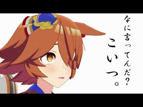 【ウマ娘MMD】邪魔されるフクキタル