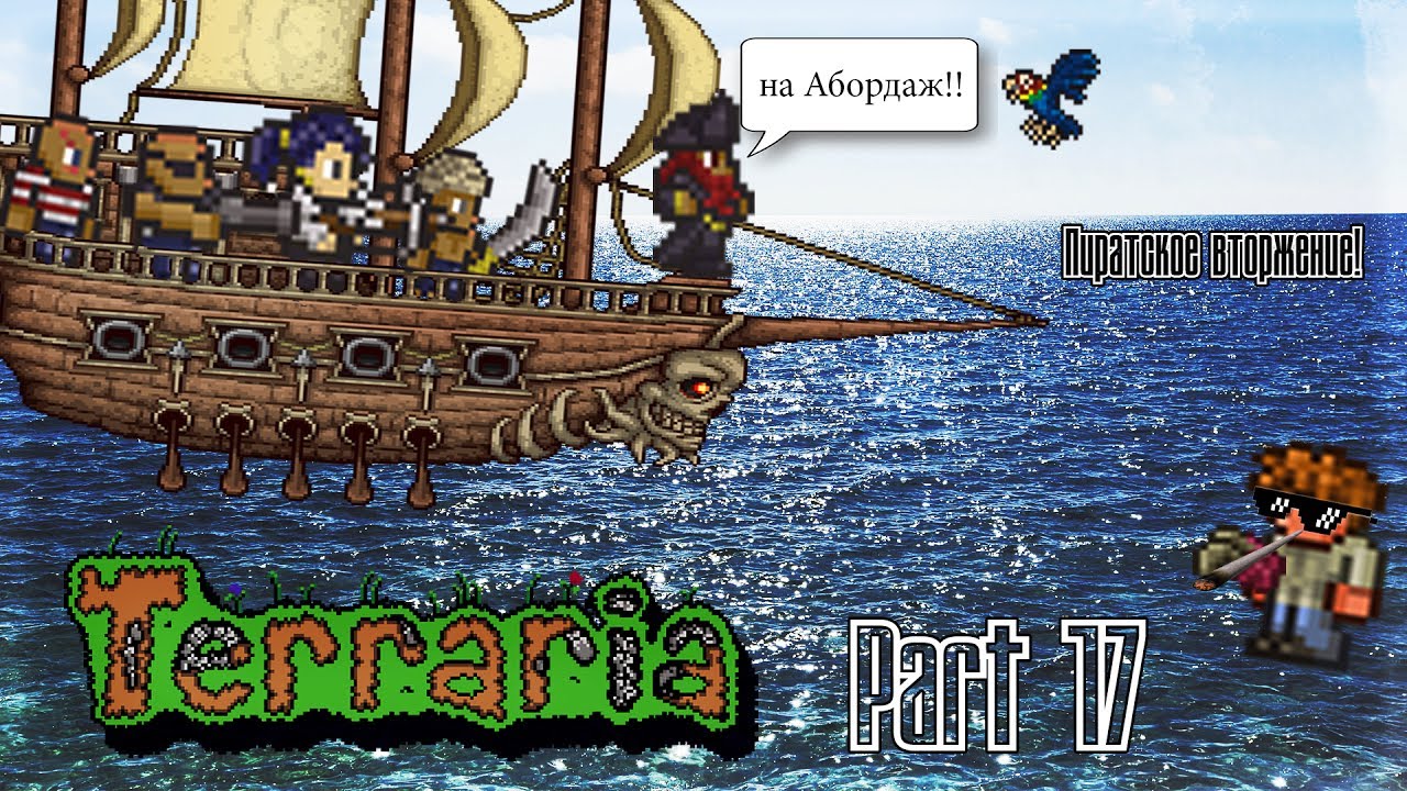 terraria, вторжение пиратов террария, террария, СМОЖЕТ ЛИ КАПИТАН ПИРАТОВ.....