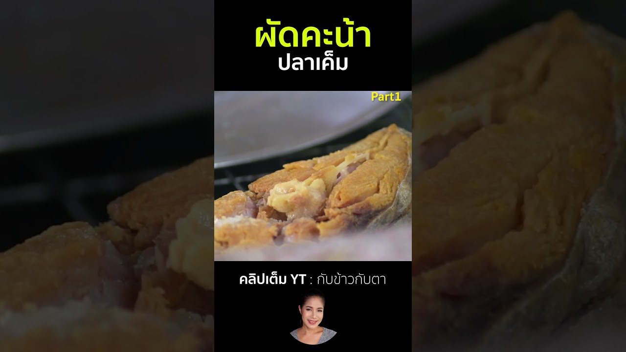 ผัดคะน้าปลาเค็ม Part1 #cooking #thaifood #food #recipe #กับข้าวกับตา
