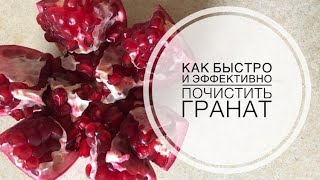 Как быстро и эффективно почистить гранат