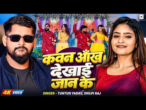 #Video | कवन आँख देखाई जान के | #Tuntun Yadav, #Kajal Raj | New Bhojpuri Song 2026