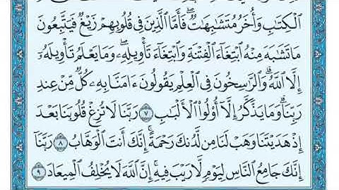 باقي الربع الرابع من الجزء الثالث سورة آل عمران الشيخ ماهر المعيقلي
