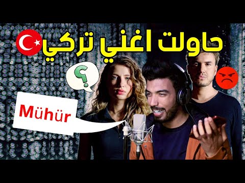 غنيت بالتركي أغنية Mühür و أخدت رأي الاتراك | ختم -  المغيني - مصطفي جيجلي