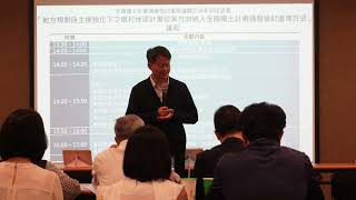 全國國土計畫通盤檢討重要議題交流系列座談會—第5場次「地方規劃自主權強化下之鄉村地區計畫政策方向納入全國國土計畫通盤檢討處理方式」