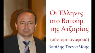 Οι Έλληνες στo Βατούμ (Ατζαρία): «O Ελληνισμός στον Βορρά του Εύξεινου Πόντου και τον Καύκασο» (12)