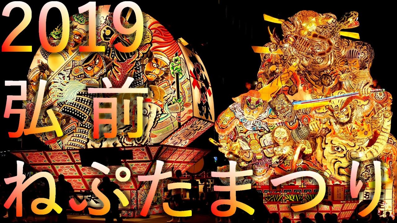 Hirosaki Neputa Festival] 2019 Hirosaki City, Aomori
