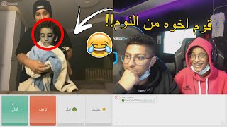 سحب اخوه واهو نايم!!  | نشوف المتابعين