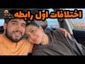 اختلافات اول رابطه ما بریم آمل برای مشاوره