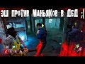 ЭШ ИЗ ЗЛОВЕЩИХ МЕРТВЕЦОВ ПРОТИВ МАНЬЯКОВ DEAD BY DAYLIGHT