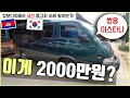 20년된 중고 이스타나, 캄보디아에서 이 가격에 팔리는거 실화임? (캄보디아 중고차 시세 알아보기 1편)