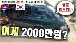 20년된 중고 이스타나, 캄보디아에서 이 가격에 팔리는거 실화임? (캄보디아 중고차 시세 알아보기 1편)