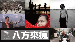 2015嘉義國際藝術紀錄片影展八方來瘋單元預告 2015 Ciadff Official Trailer