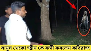 ভয়ানোক পরিত্যক্ত আমবাগান VS মানুষ খেকো জ্বিন//ghost investigation entertainment video...