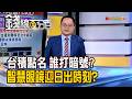 《台積點名 大立光打暗號 智慧眼鏡迎日出時刻?》【錢線百分百】20260519-5│非凡財經新聞│