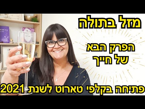 וִידֵאוֹ: מזל מזל בתולה: העובדות המעניינות ביותר על גברים ונשים