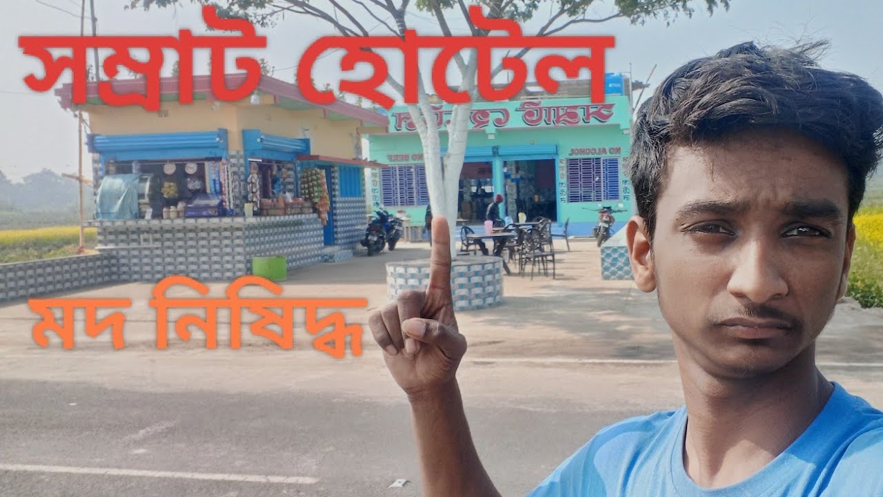 সম্রাট হোটেল. মদ নিষিদ্ধ