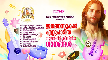 ജനമനസുകൾ ഏറ്റുപാടിയ സൂപ്പർഹിറ്റ് ക്രിസ്തീയ ഗാനങ്ങൾ!!|#evergreen |#superhits